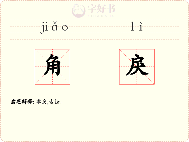 角戾