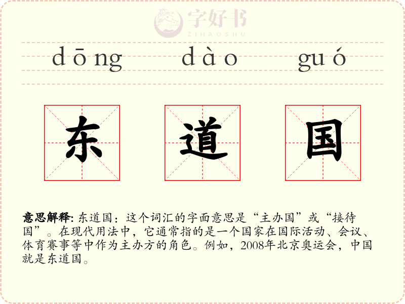 东道国