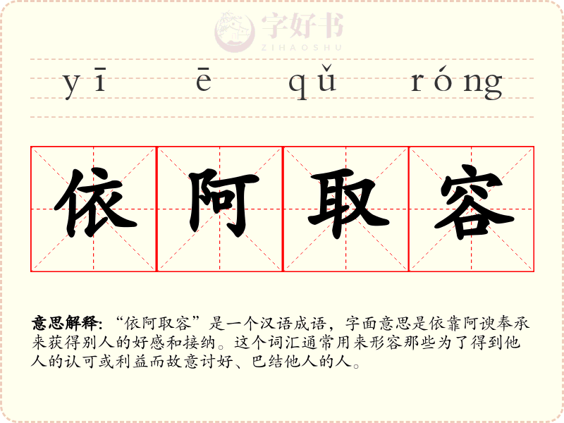 依阿取容