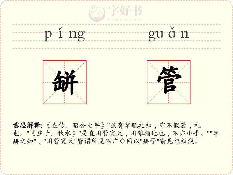 缾管