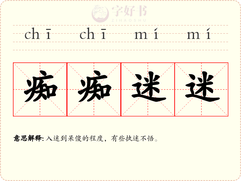 痴痴迷迷