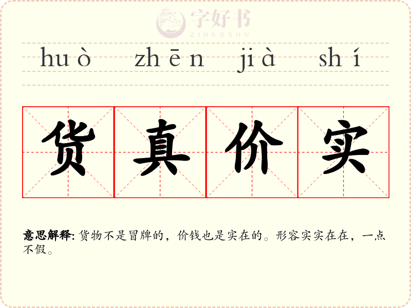 货真价实
