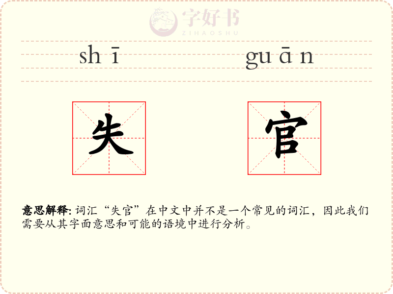 失官