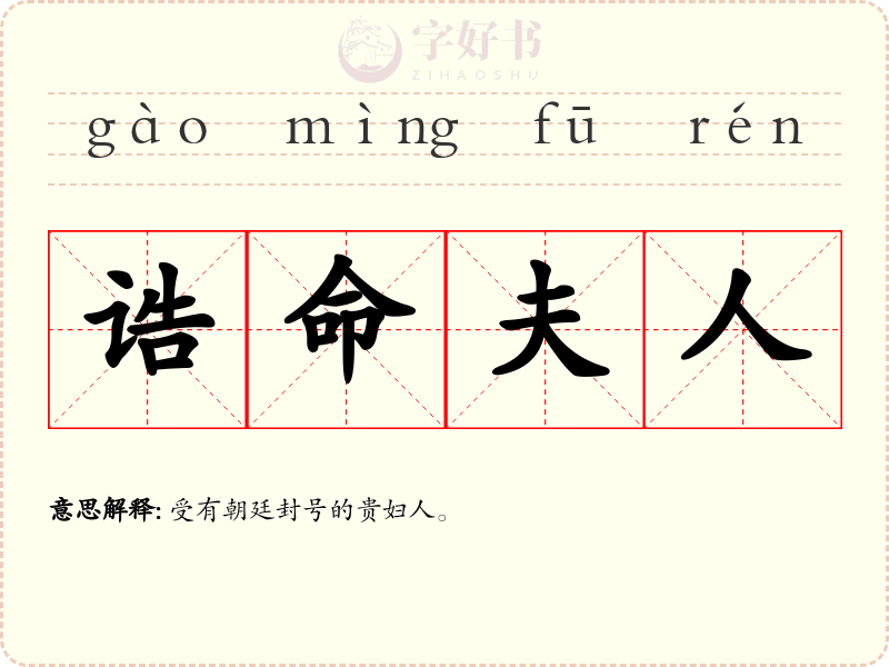 诰命夫人