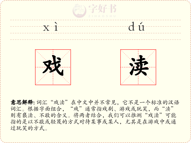 戏渎
