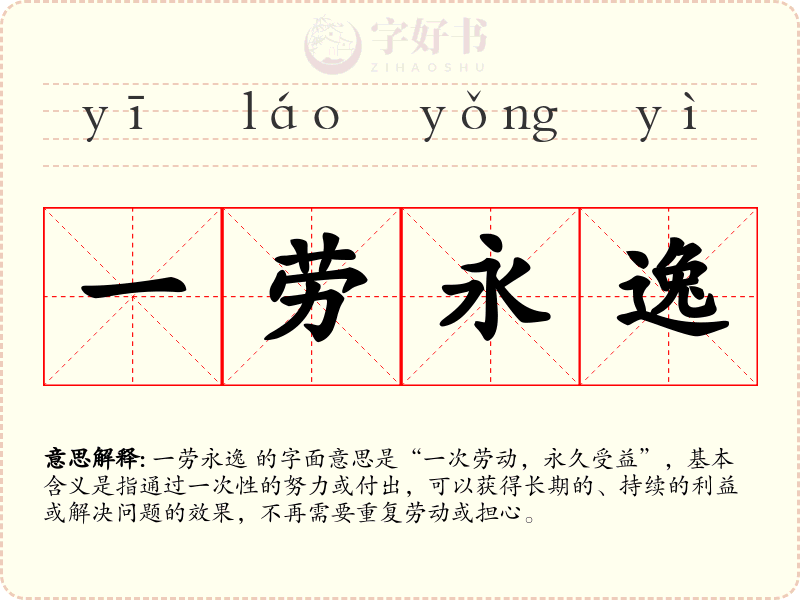 一劳永逸