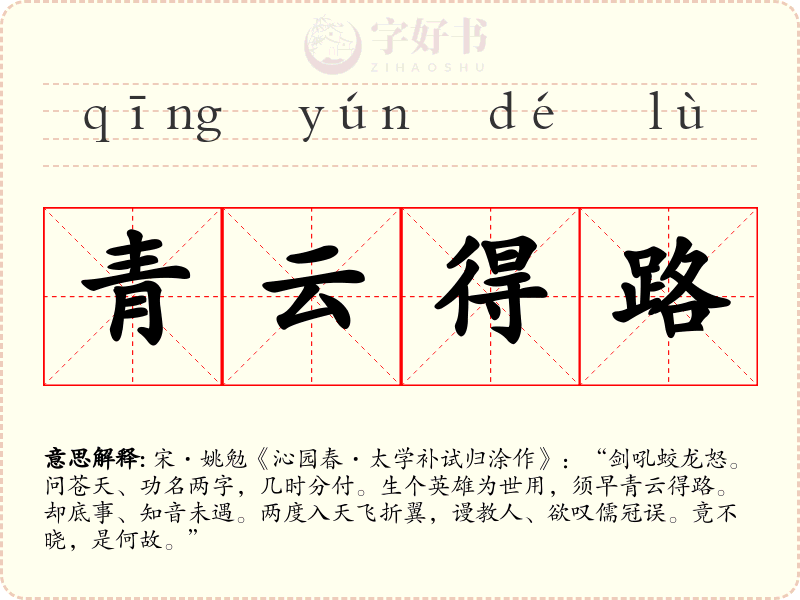 青云得路