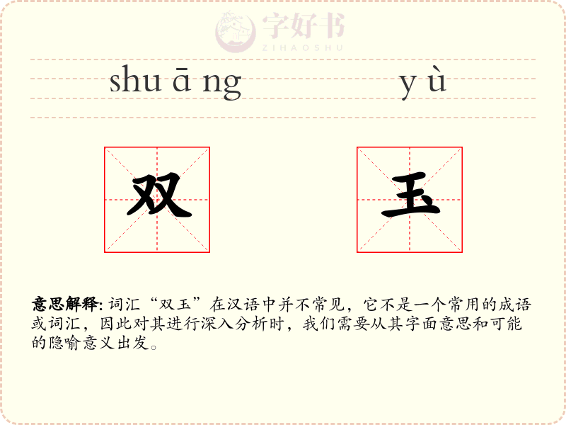 双玉