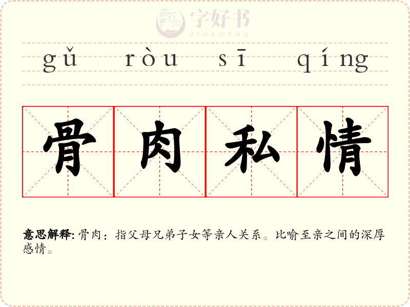 骨肉私情