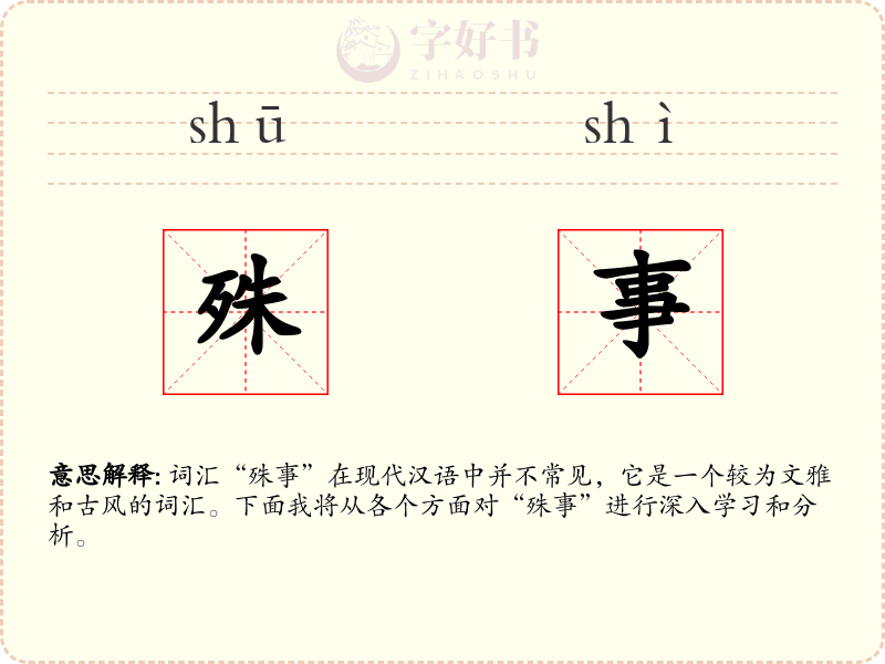 殊事