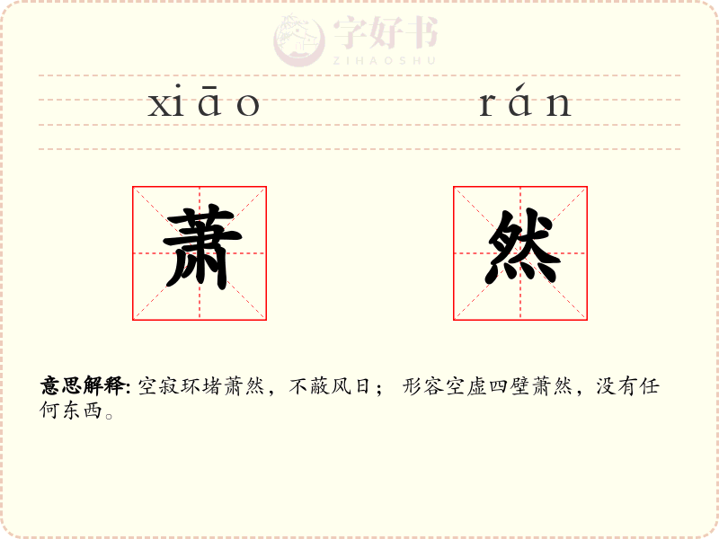 萧然