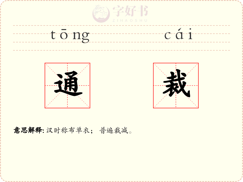 通裁