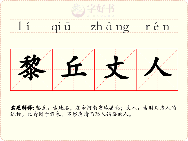 黎丘丈人