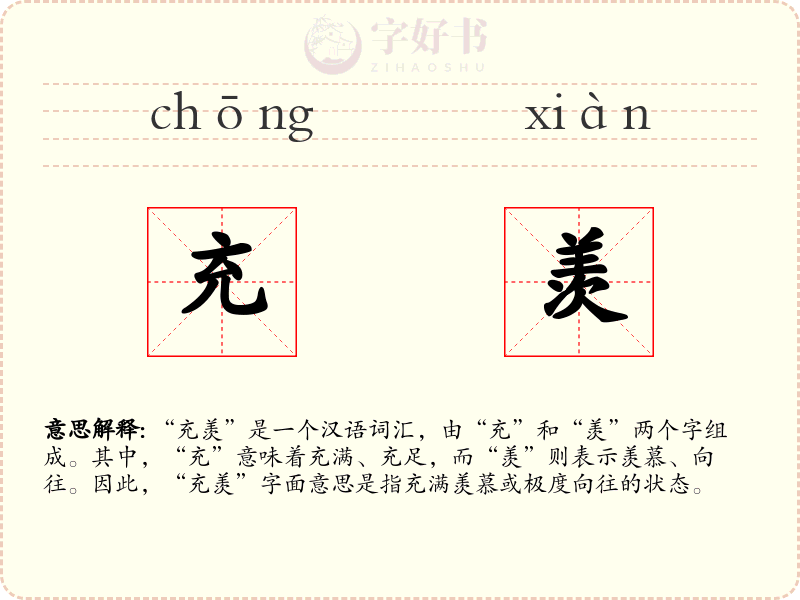 充羡