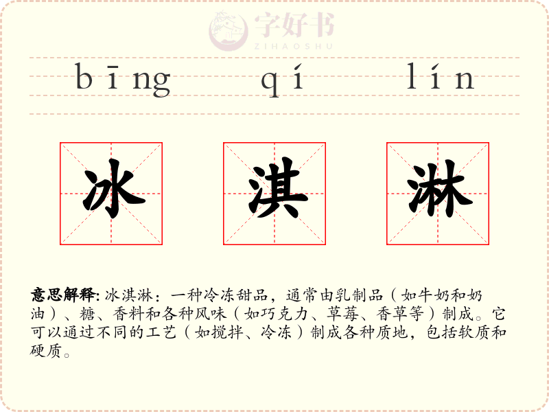 冰淇淋
