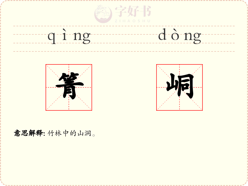 箐峒