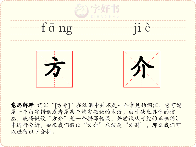 方介