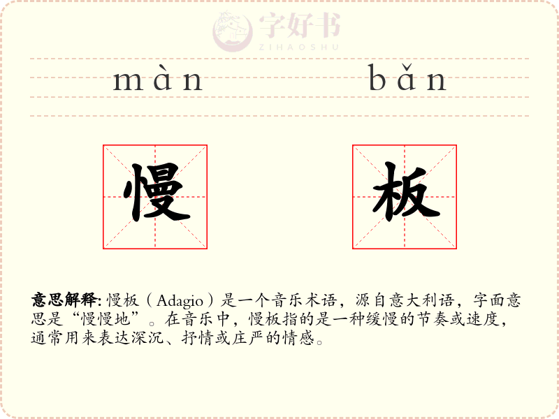 慢板