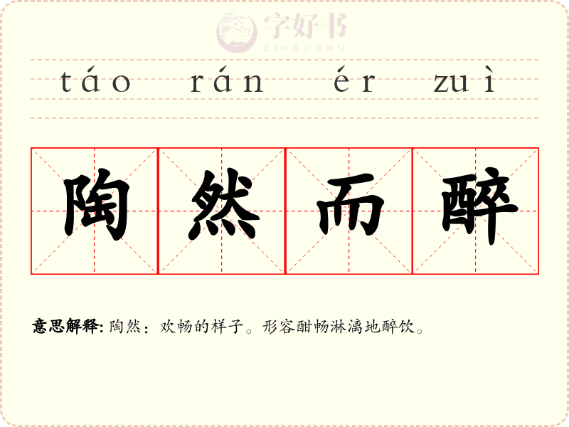 陶然而醉