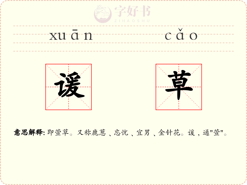 谖草