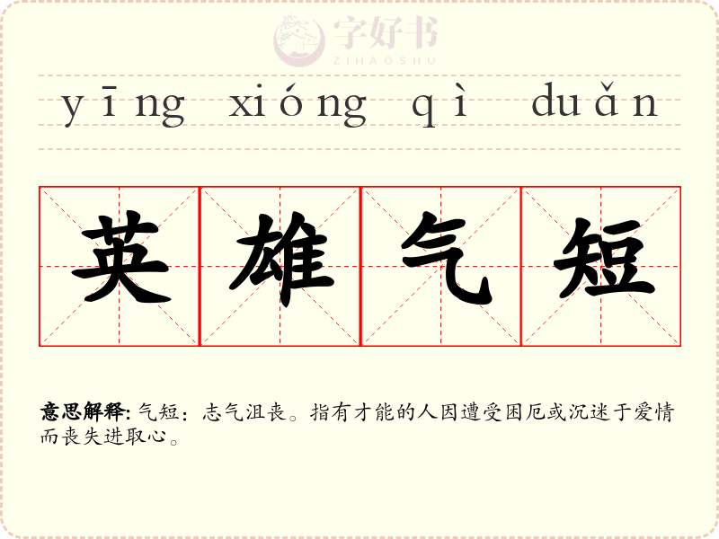 英雄气短