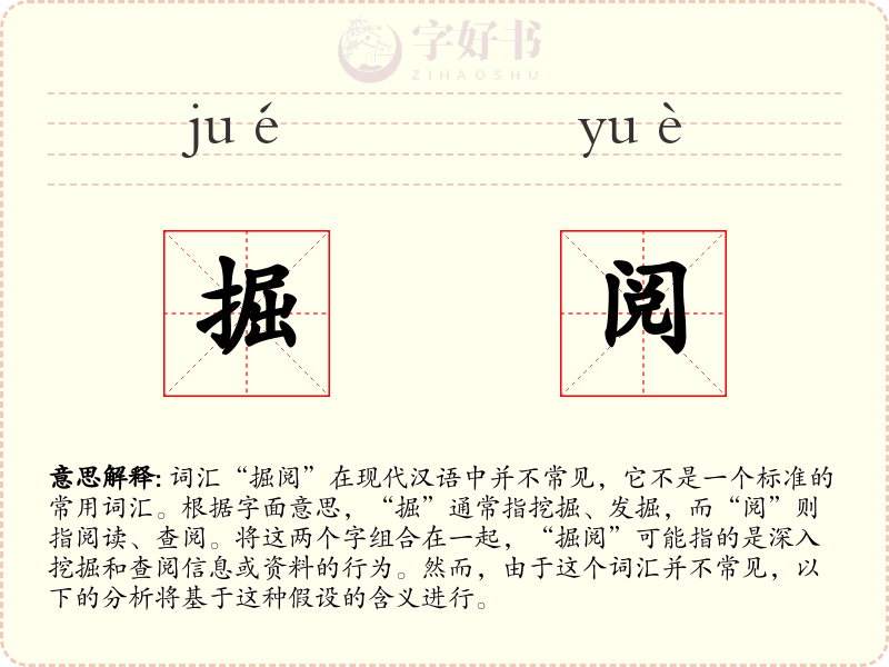 掘阅