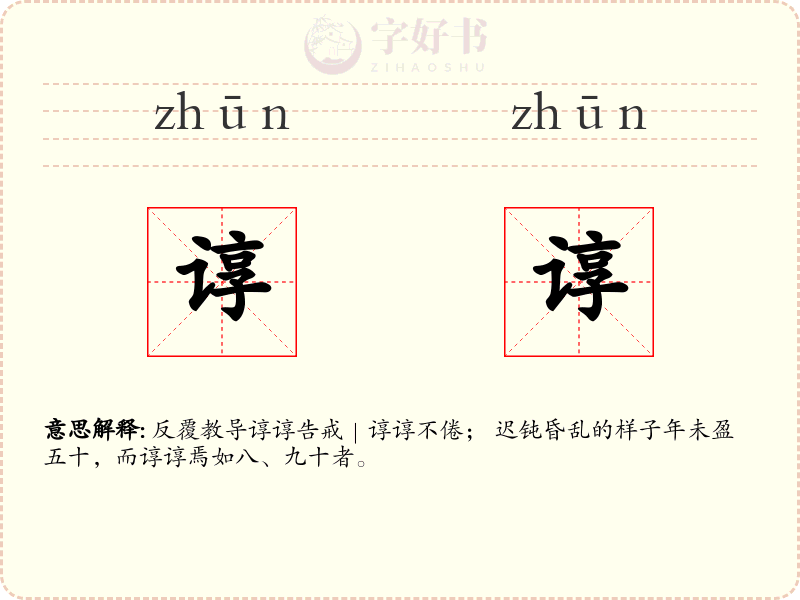 谆谆