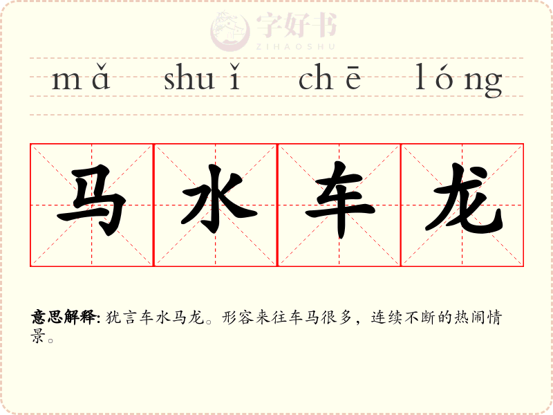 马水车龙