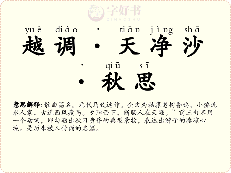 越调·天净沙·秋思