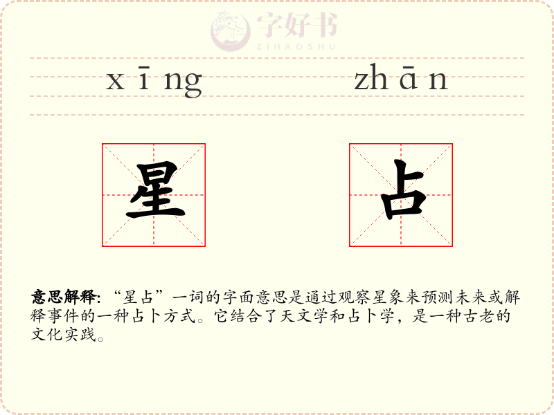 星占
