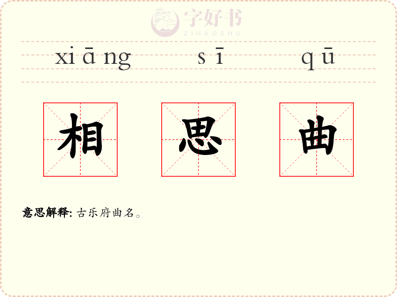 相思曲