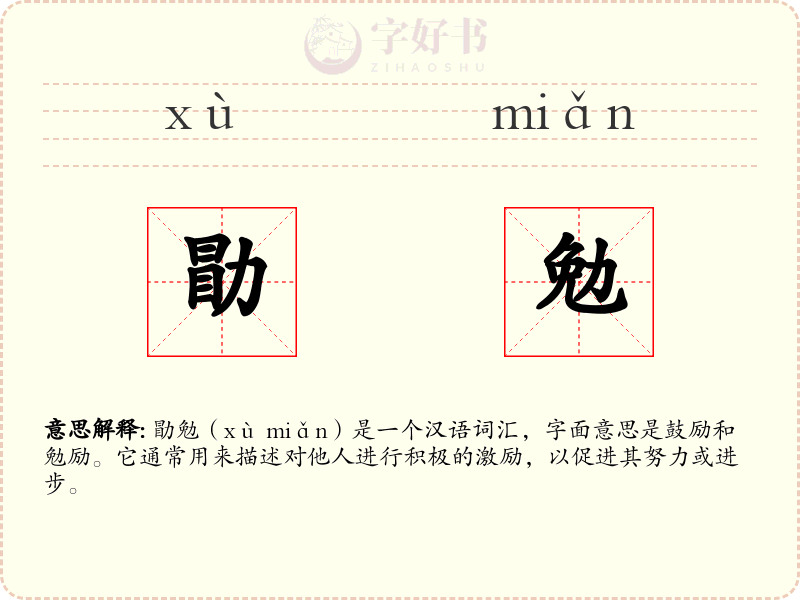 勖勉