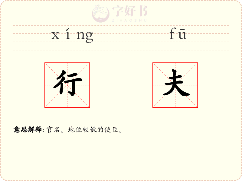 行夫