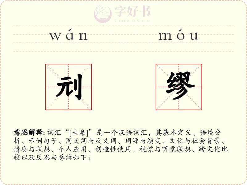 刓缪