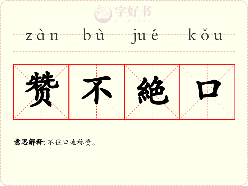 赞不絶口