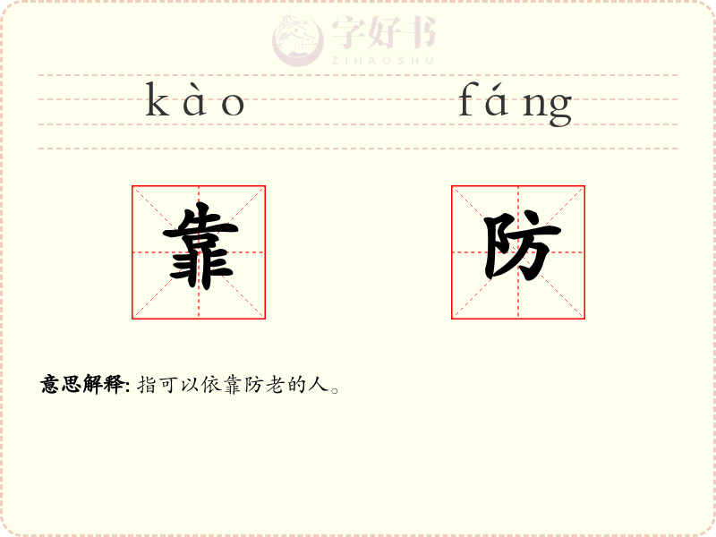 靠防