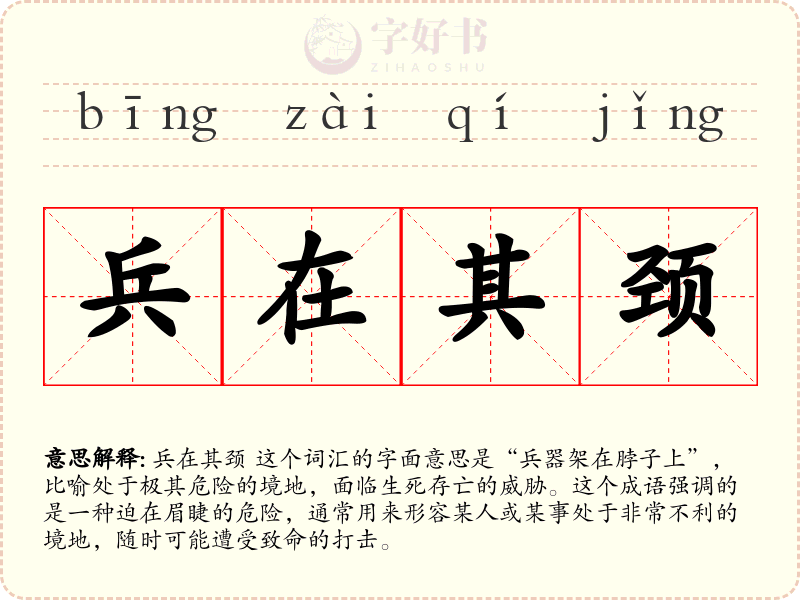 兵在其颈