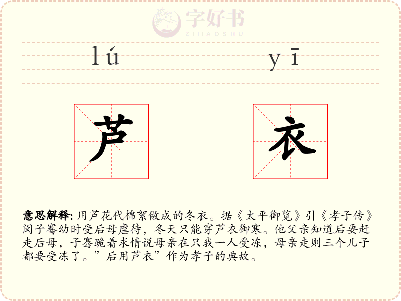芦衣