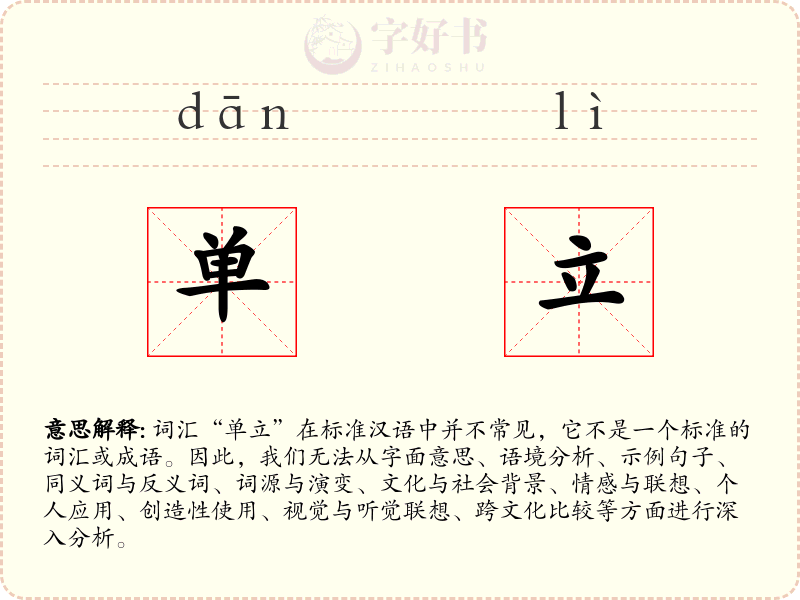 单立