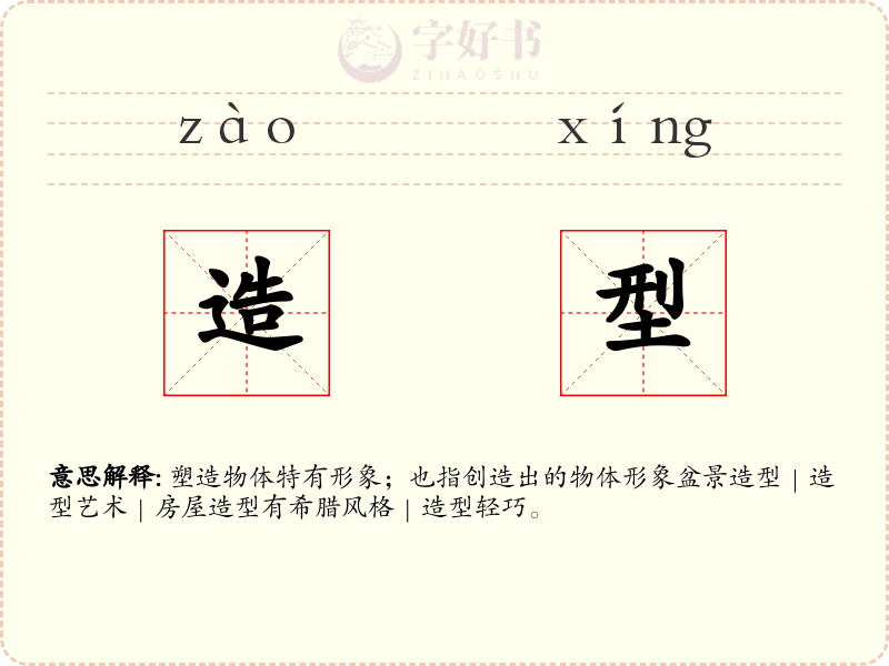 造型