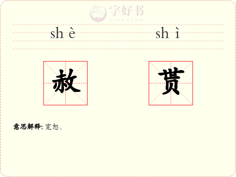 赦贳