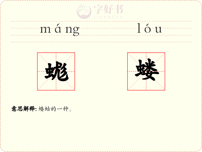 蛖蝼