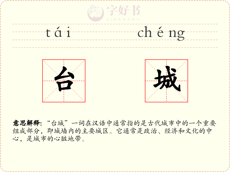台城