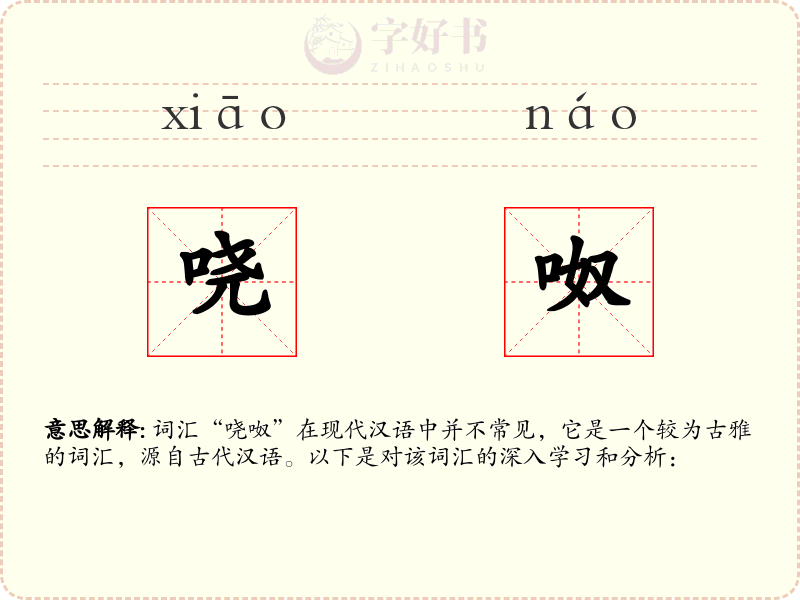 哓呶