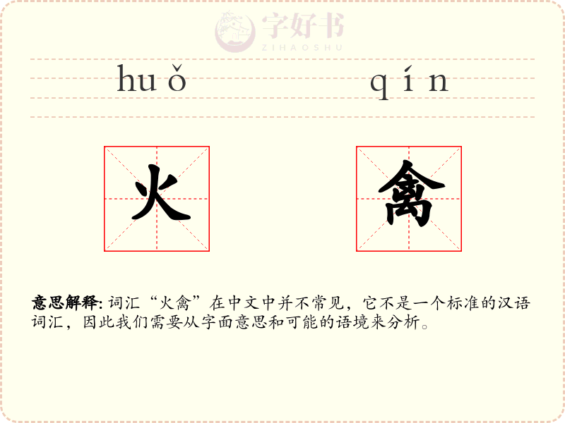 火禽