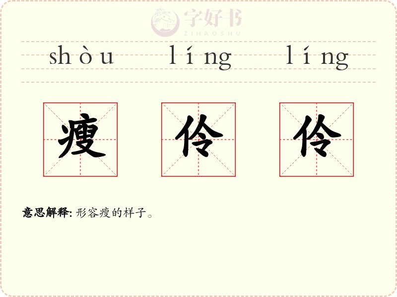 瘦伶伶
