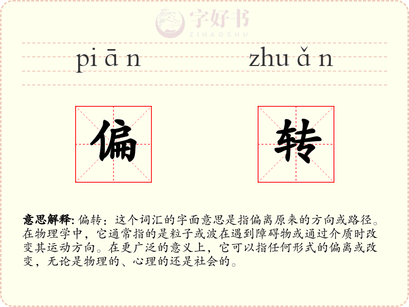 偏转