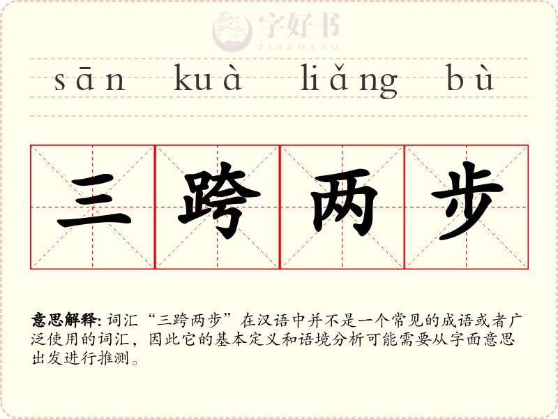 三跨两步