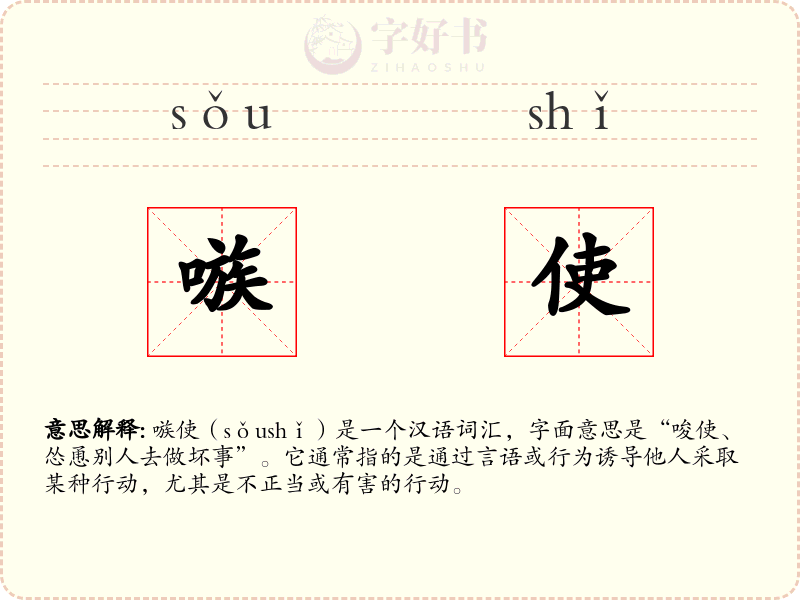嗾使