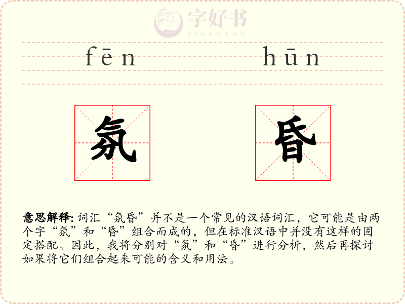 氛昏